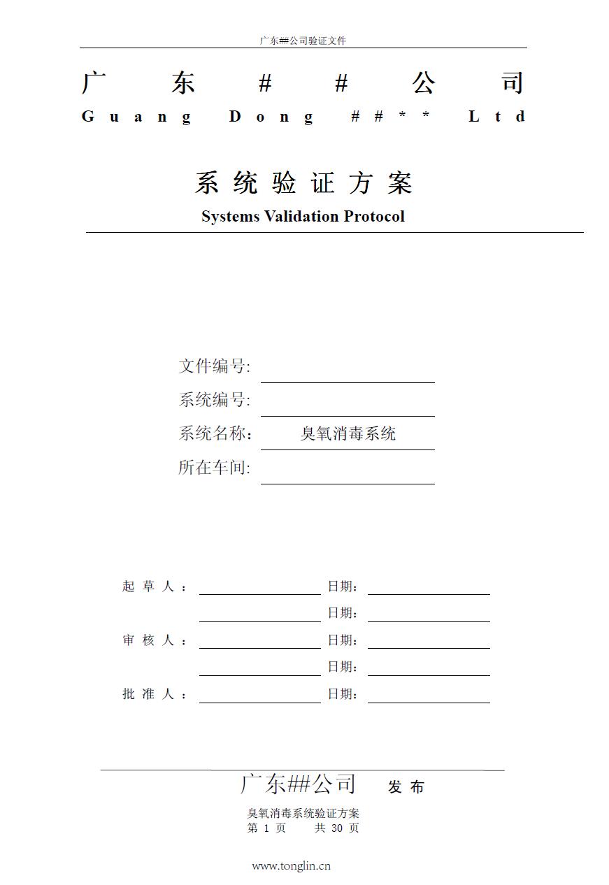 制藥廠臭氧消毒系統驗證方案下載